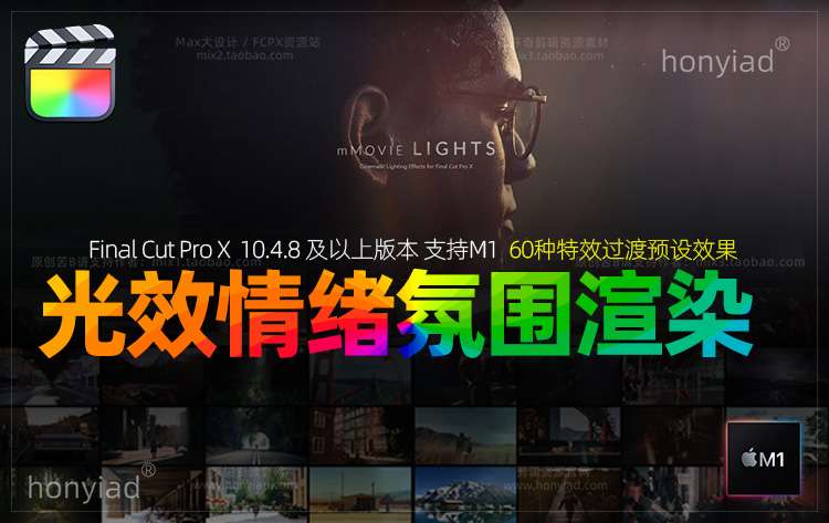 FCPX10.6.X转场油管插件60种雅致光效情绪氛围渲染叠加特效过渡M1&M2